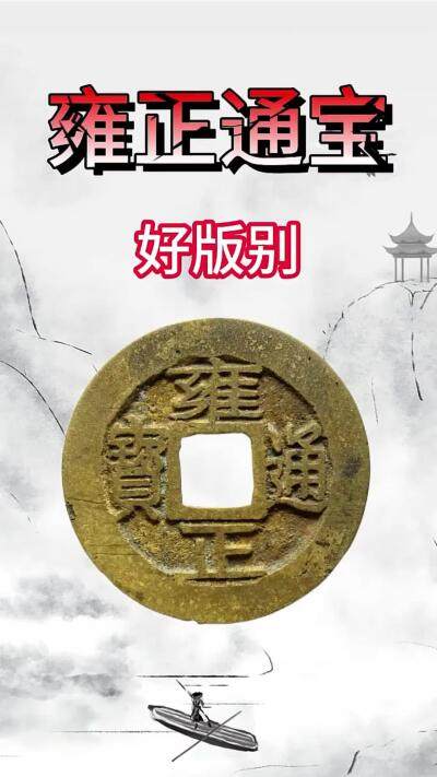 哪些雍正通宝有价值？