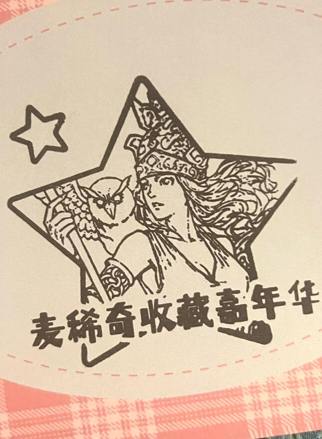 【麦稀奇收藏嘉年华】-展会纪念章～