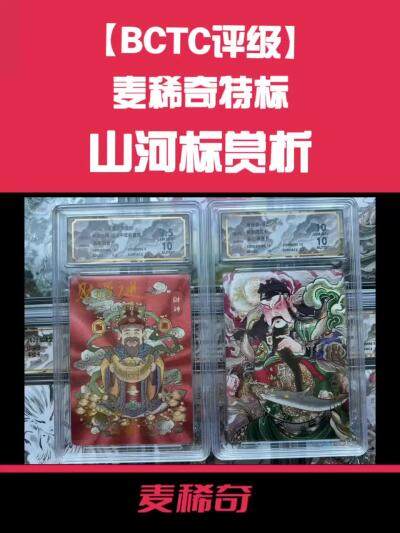 【稀奇特标】BCTC评级山河标～