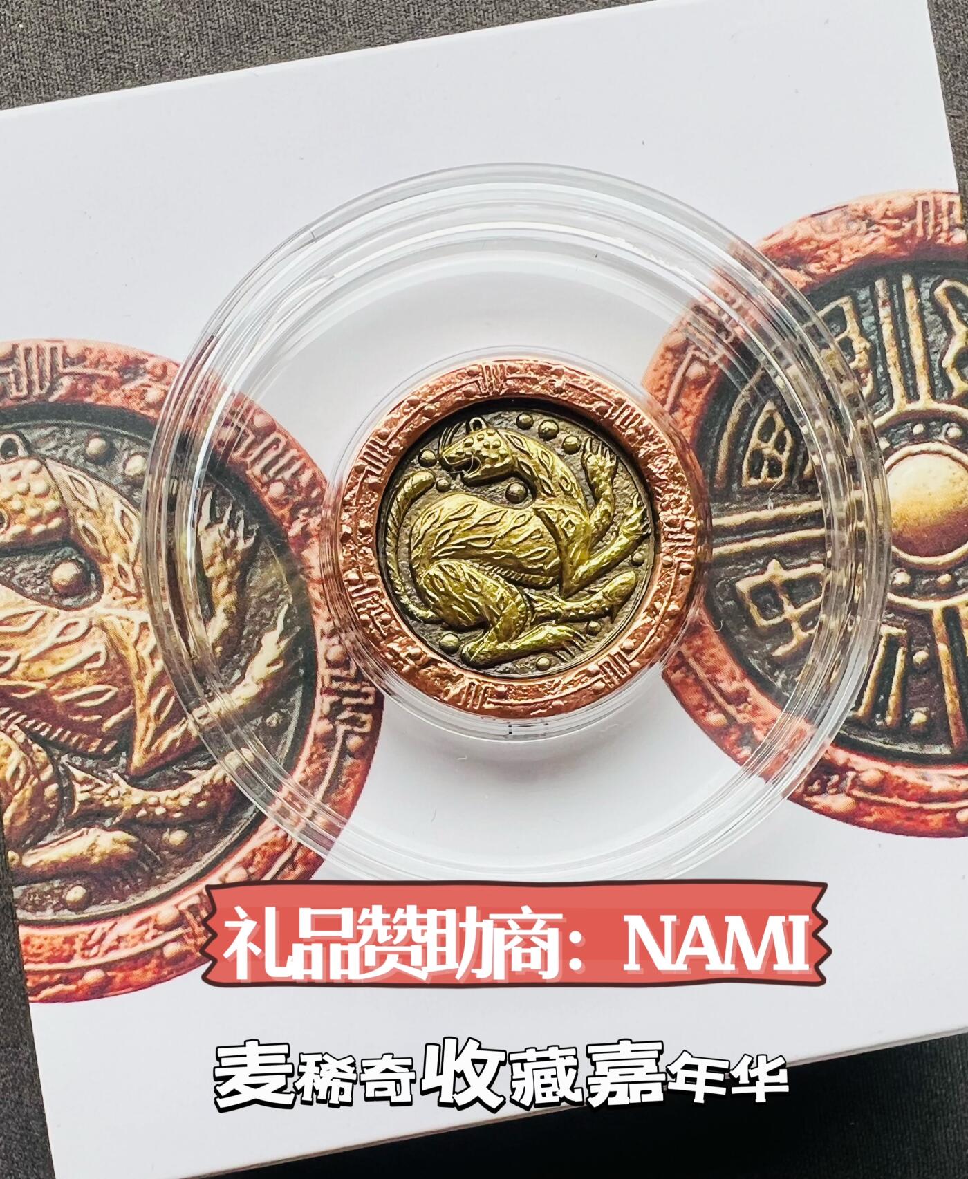 麦稀奇收藏嘉年华抽奖【5】NAMI十二生肖蛇镀金铜章+豹富精美双色铜章～