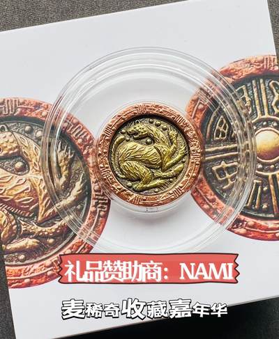 麦稀奇收藏嘉年华抽奖【5】NAMI十二生肖蛇镀金铜章+豹富精美双色铜章～