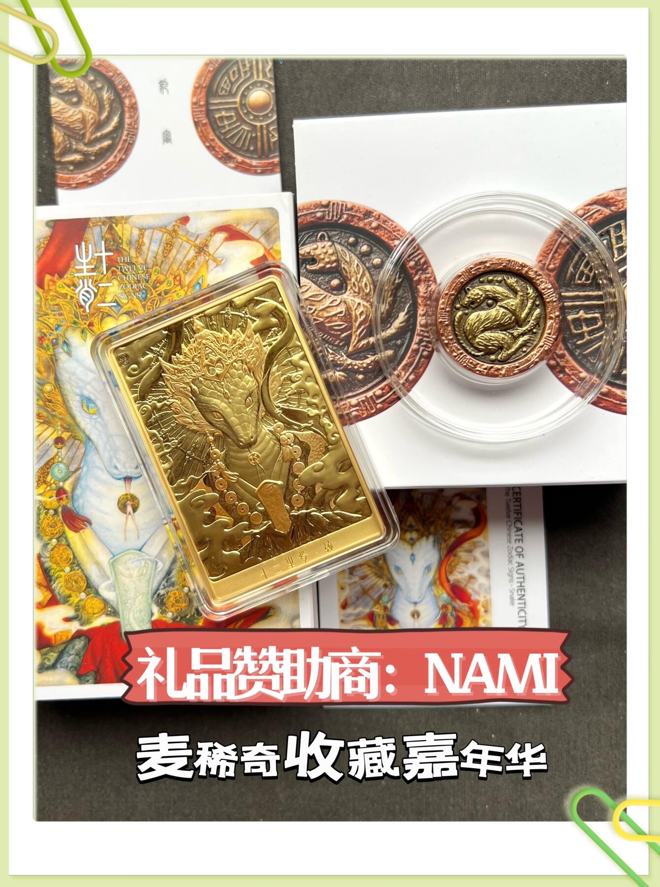 麦稀奇收藏嘉年华抽奖【5】NAMI十二生肖蛇镀金铜章+豹富精美双色铜章～