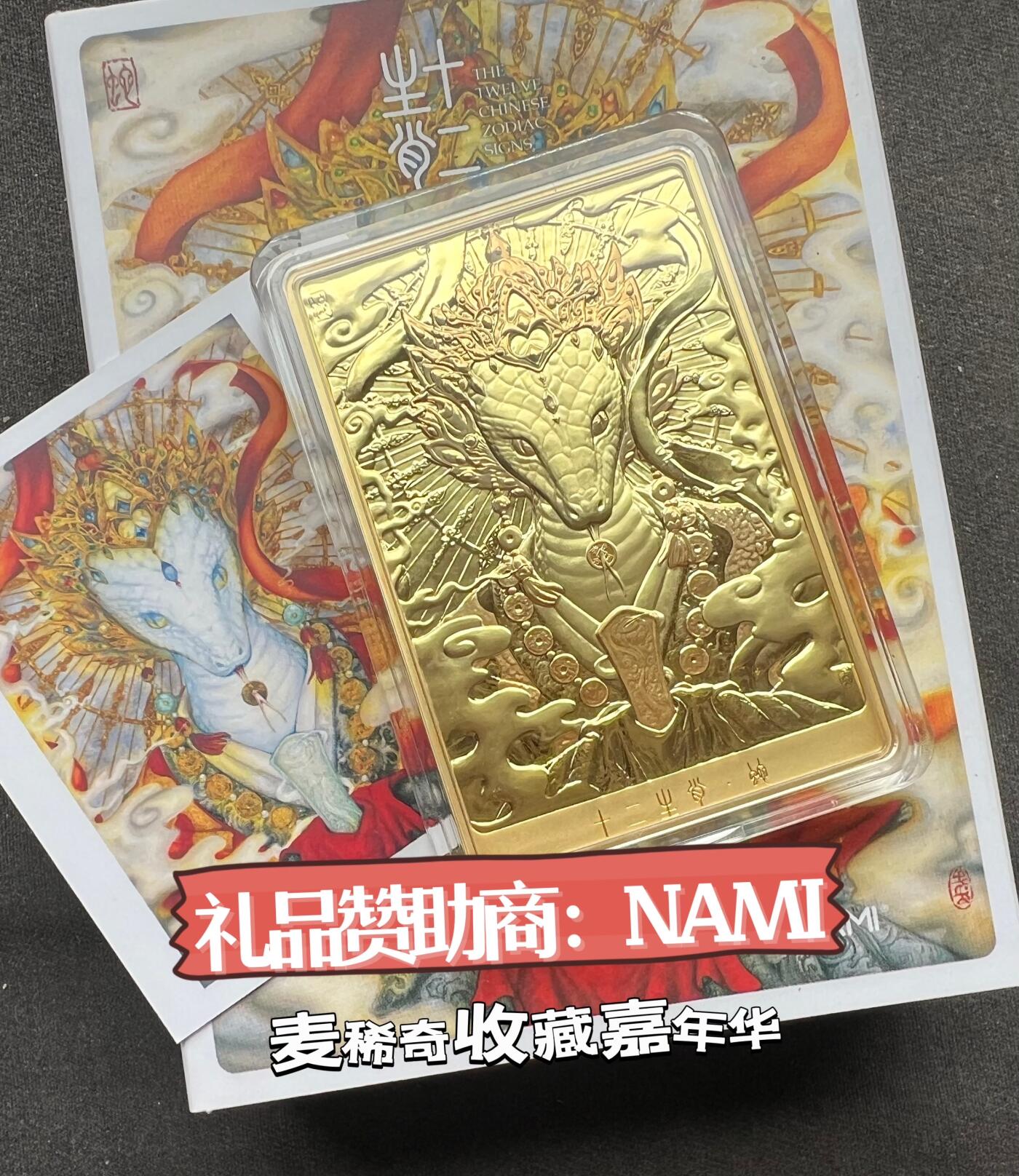 麦稀奇收藏嘉年华抽奖【5】NAMI十二生肖蛇镀金铜章+豹富精美双色铜章～