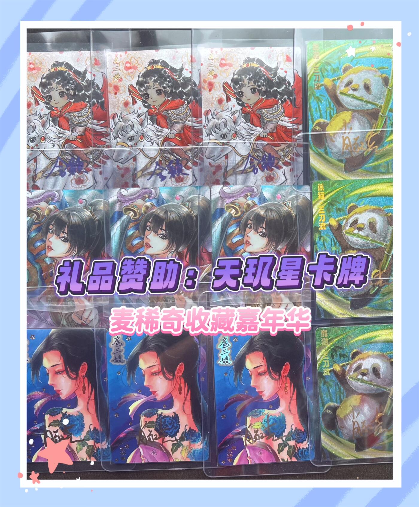 麦稀奇收藏嘉年华抽奖【6】天玑星卡牌 随机签名粗闪卡一张～
