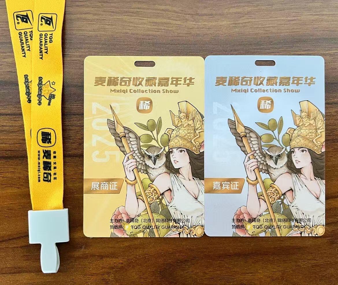 麦稀奇收藏嘉年华-展商证+嘉宾证～