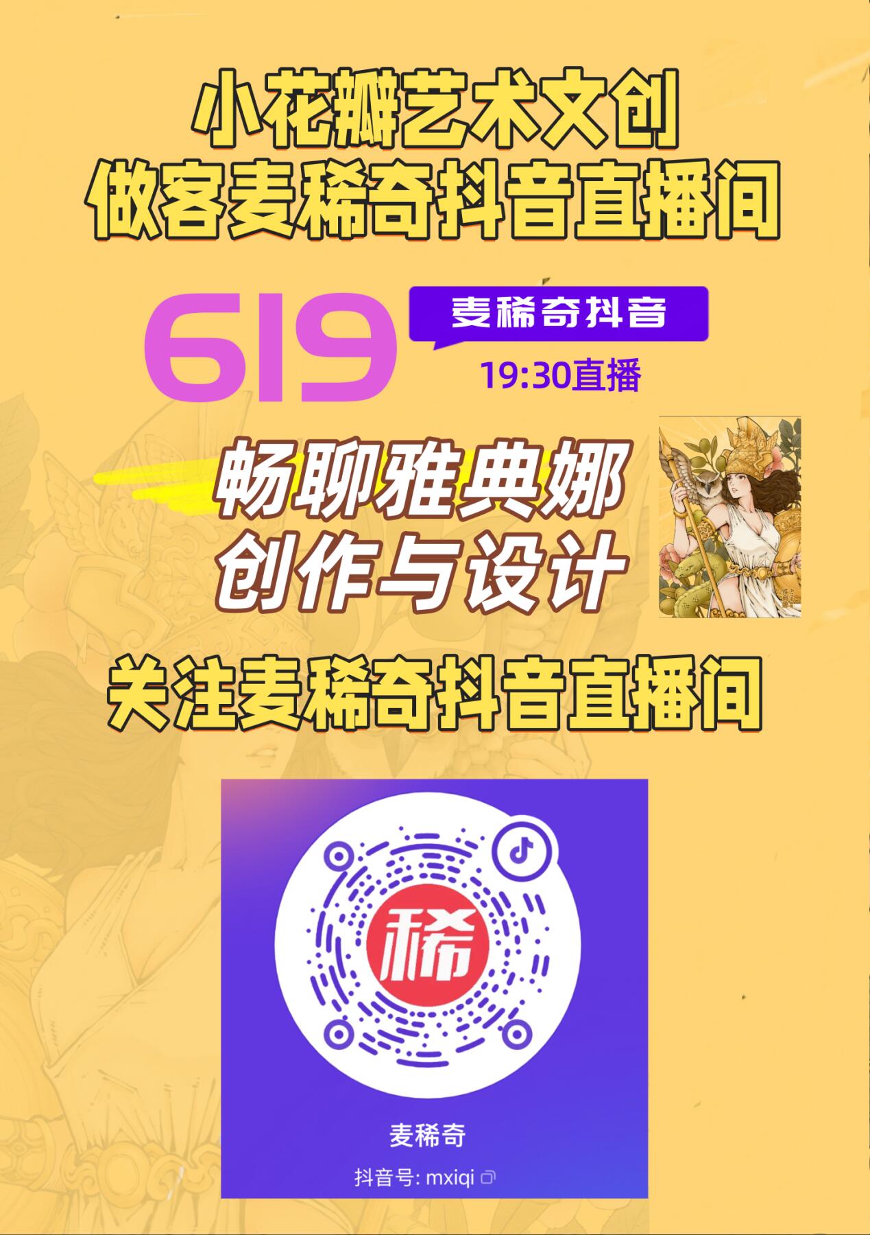 【麦稀奇收藏嘉年华】小花瓣艺术文创做客麦稀奇抖音间，畅聊雅典娜的创作与设计～