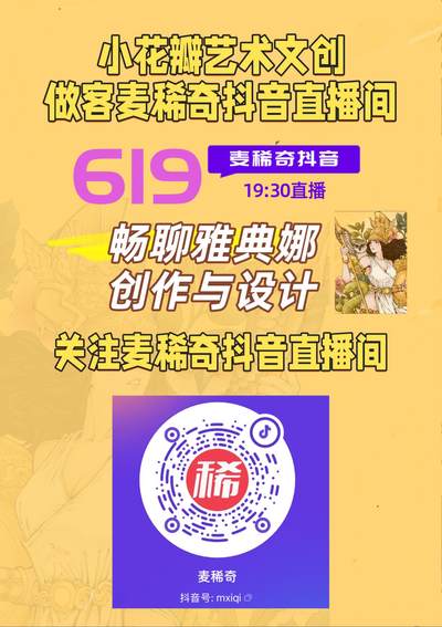 【麦稀奇收藏嘉年华】小花瓣艺术文创做客麦稀奇抖音间，畅聊雅典娜的创作与设计～