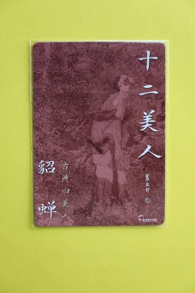 丹青凝古韵，戴敦邦笔下的四大美女国潮卡牌