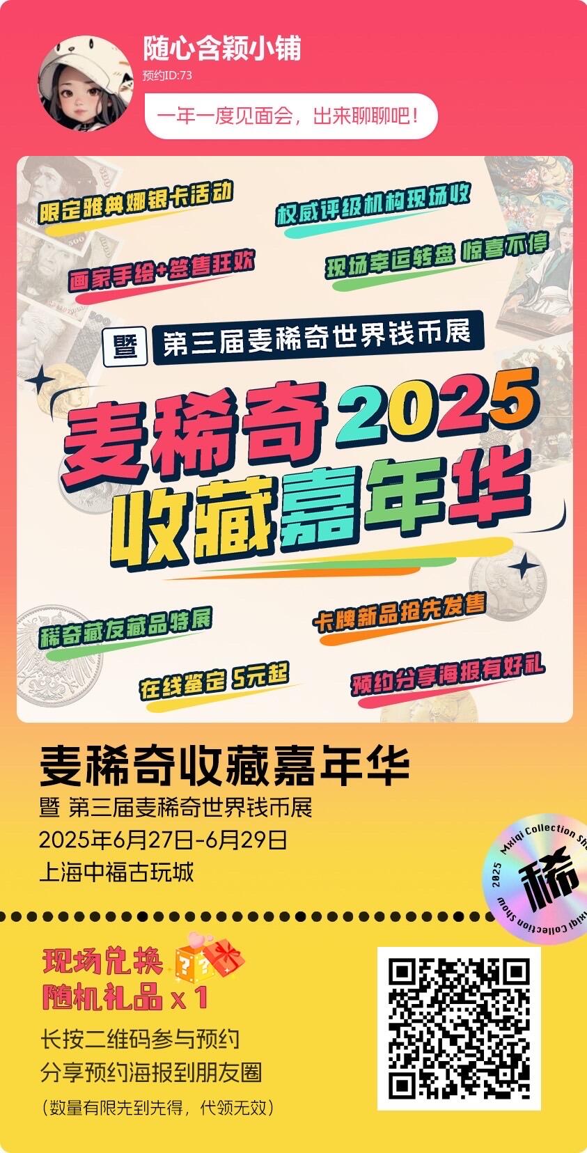 麦稀奇收藏嘉年华开放预约啦！
