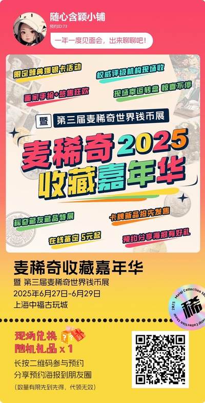 麦稀奇收藏嘉年华开放预约啦！