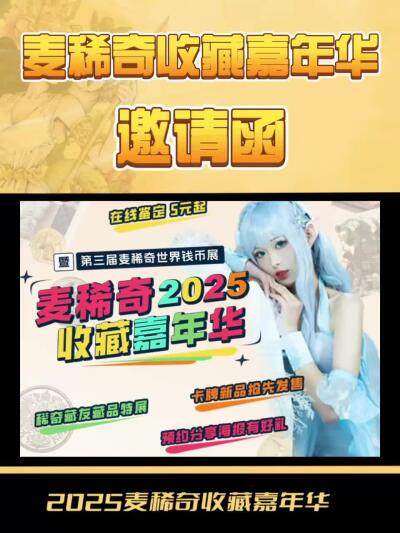 【麦稀奇收藏嘉年华】邀请函来了～