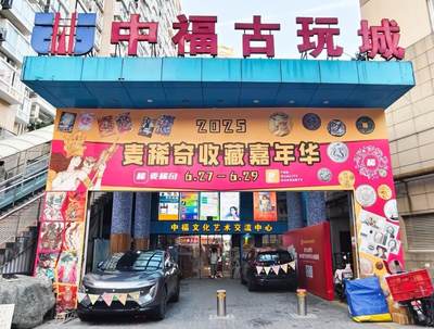 举办地点-上海中福古玩城
