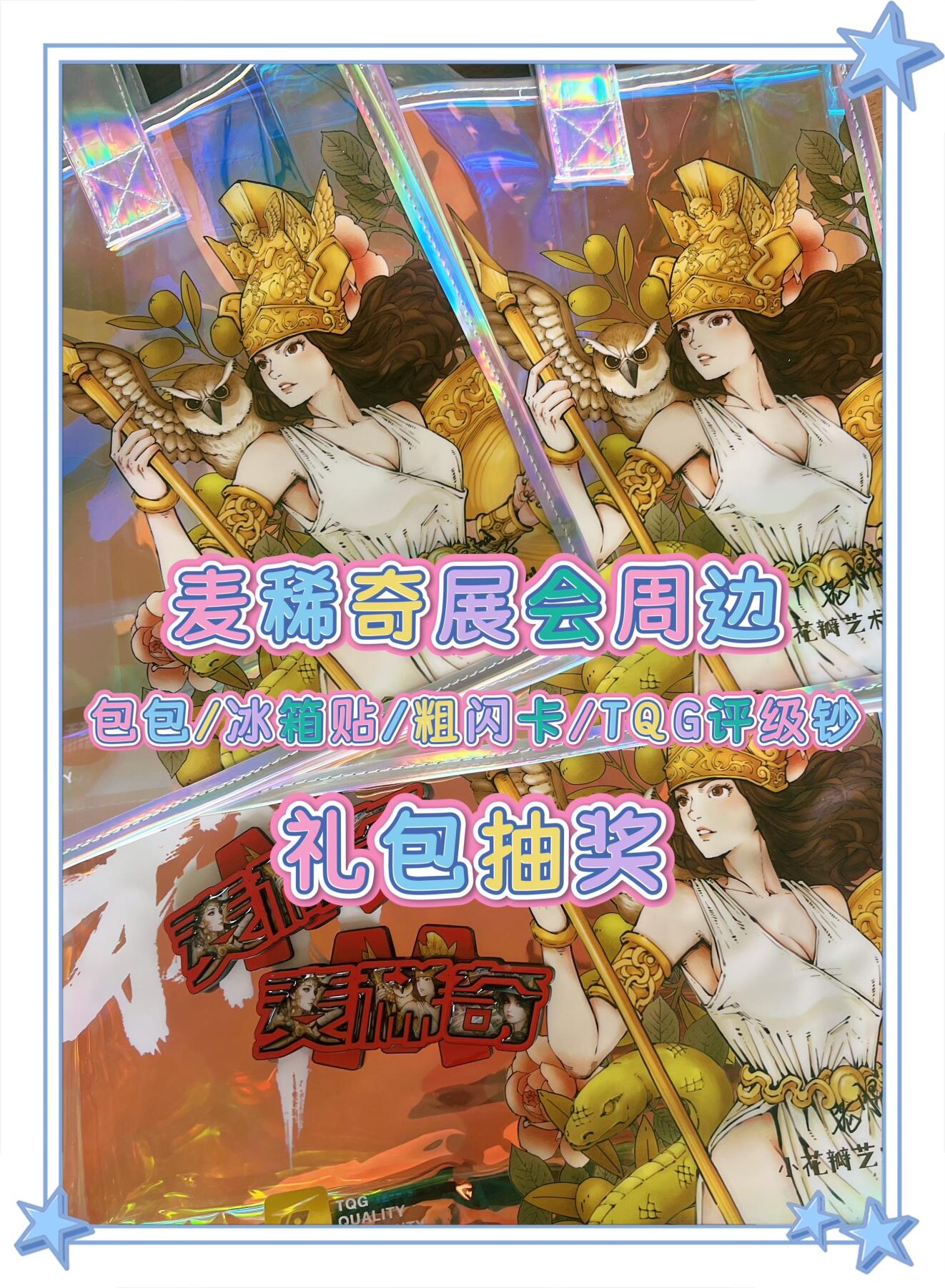 麦稀奇收藏嘉年华抽奖【7】展会周边礼包～
