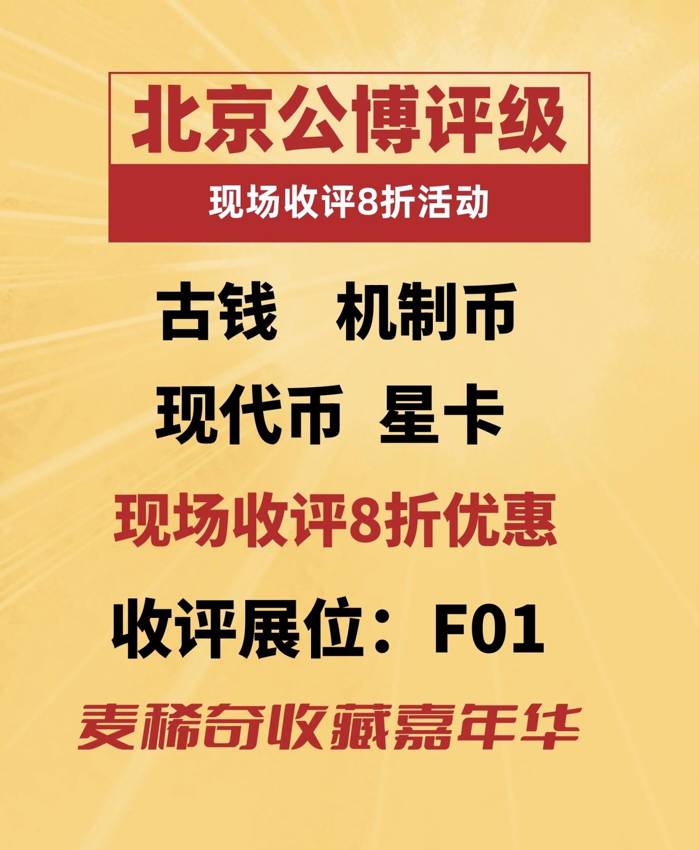 【麦稀奇收藏嘉年华】北京公博评级展会现场收评活动来了～
