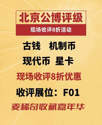 【麦稀奇收藏嘉年华】北京公博评级展会现场收评活动来了～