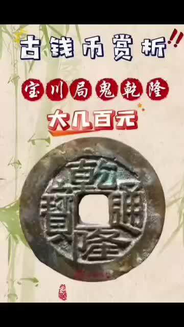 好不容易收藏到六枚一盒鬼乾隆