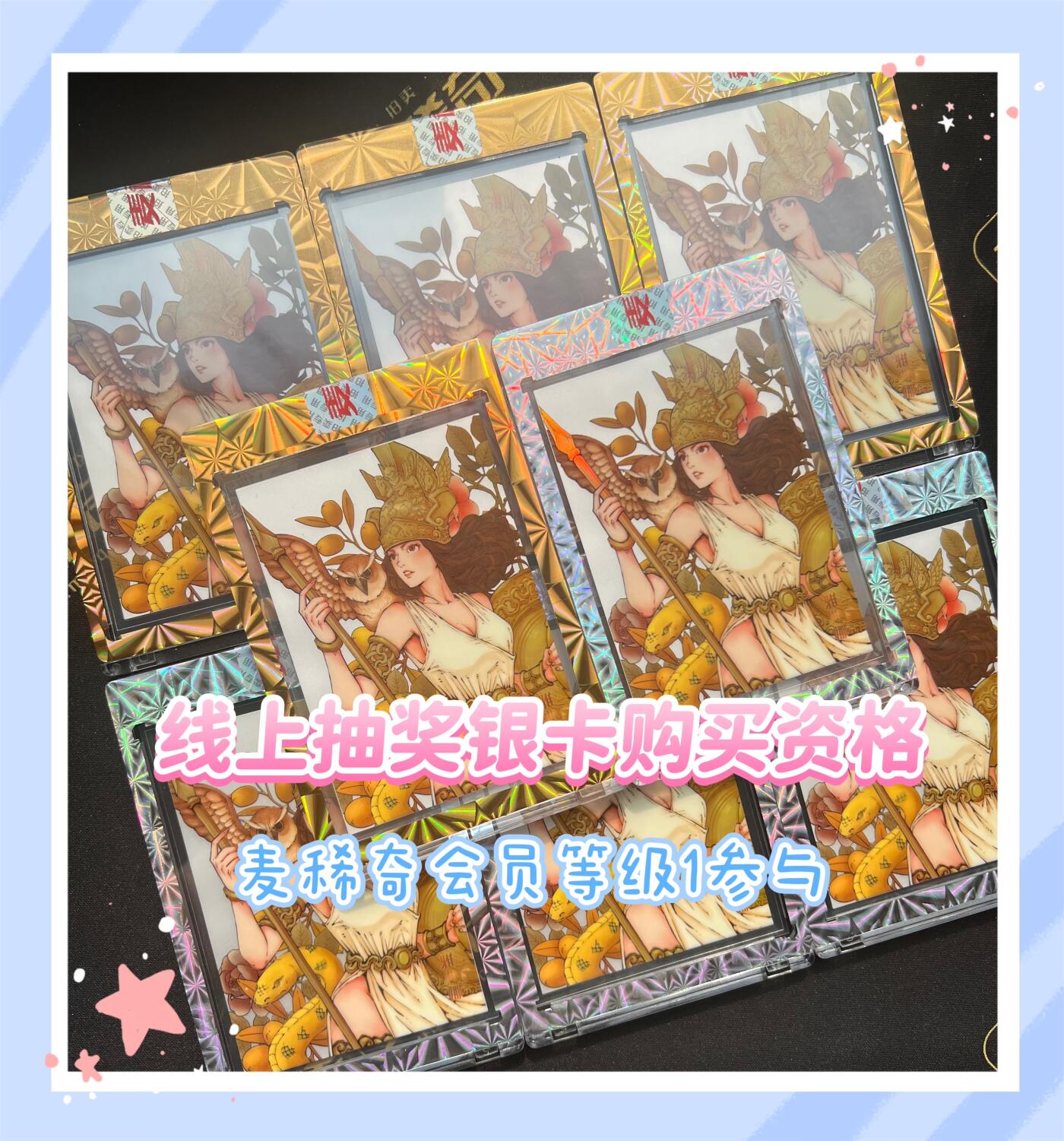 麦稀奇收藏嘉年华银卡购买名额线上抽奖～