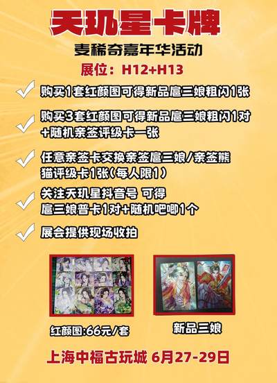 【麦稀奇收藏嘉年华】天玑星卡牌活动来了～