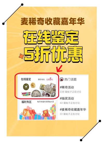 麦稀奇收藏嘉年华活动-在线鉴定5折优惠