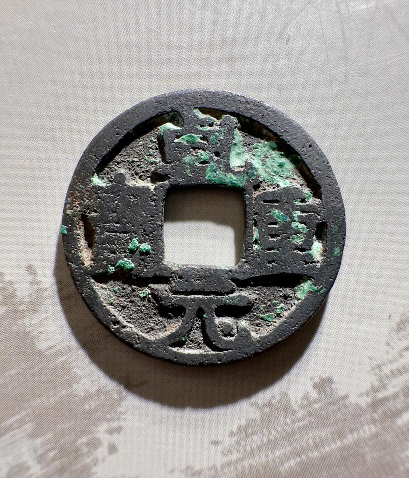 乾元重宝