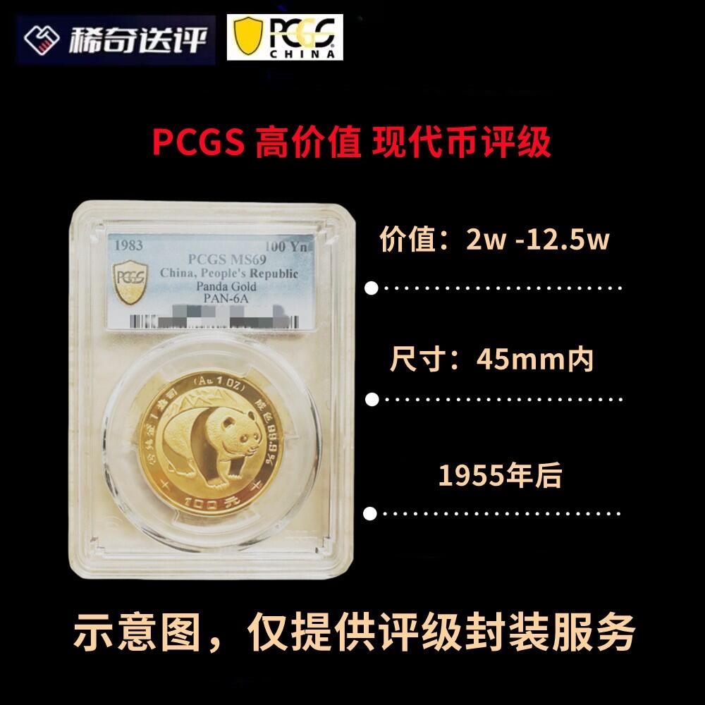 PCGS评级 金盾标 现代币 高价值  单枚评级费