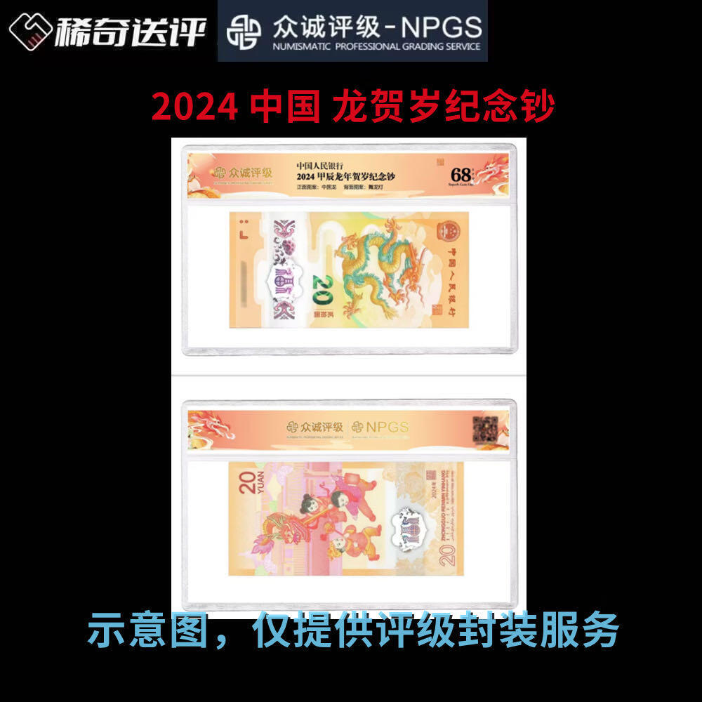 【众诚评级】2024中国龙 贺岁纪念钞 单枚评级费