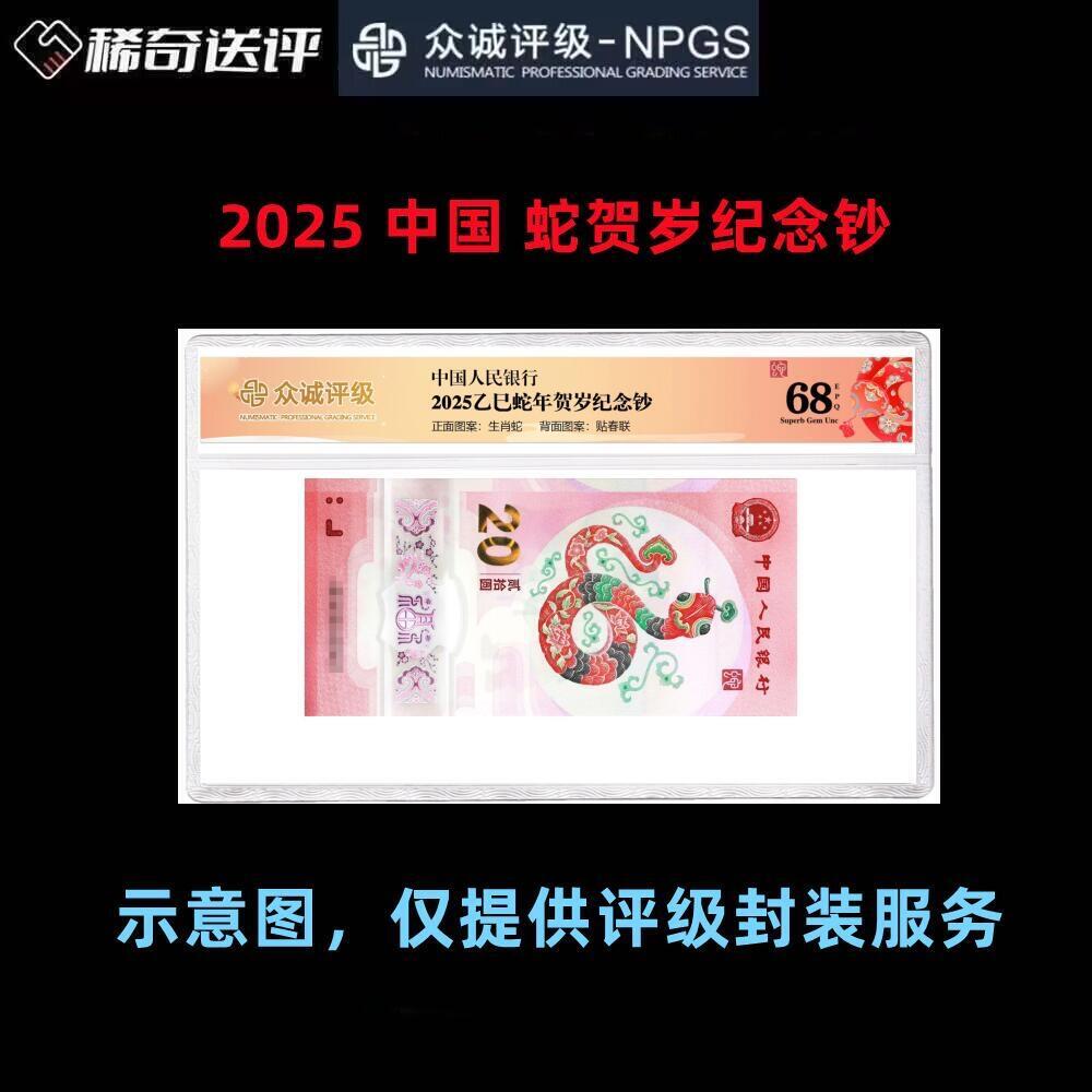 【众诚评级】2025中国蛇钞贺岁纪念钞 单枚评级费