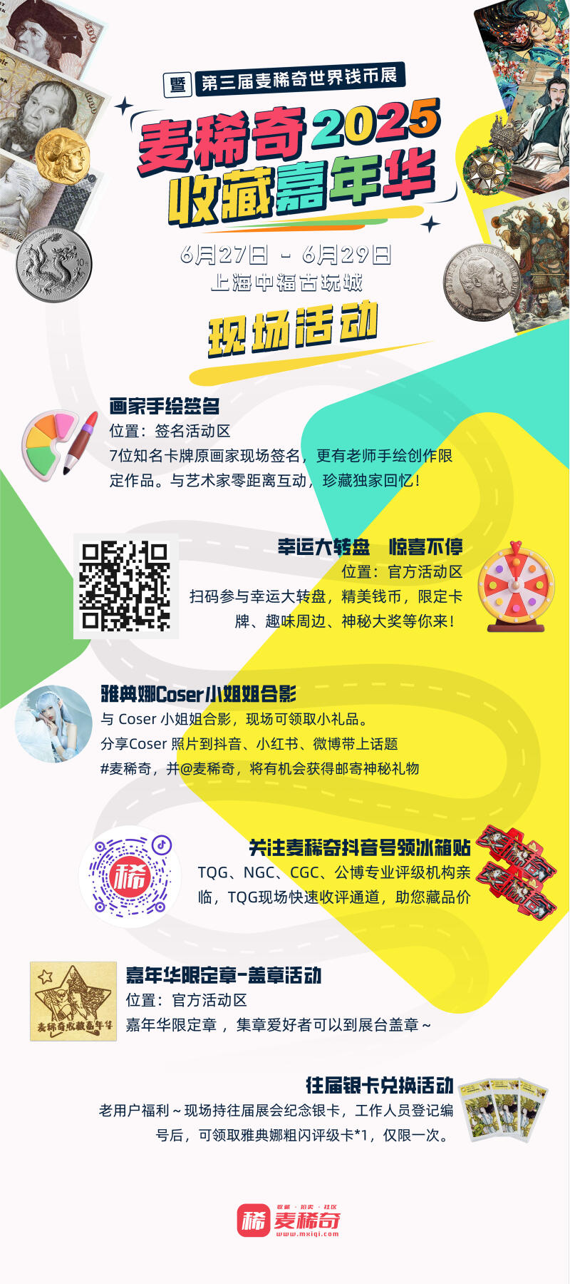【麦稀奇收藏嘉年华】活动+展商+展馆布局图