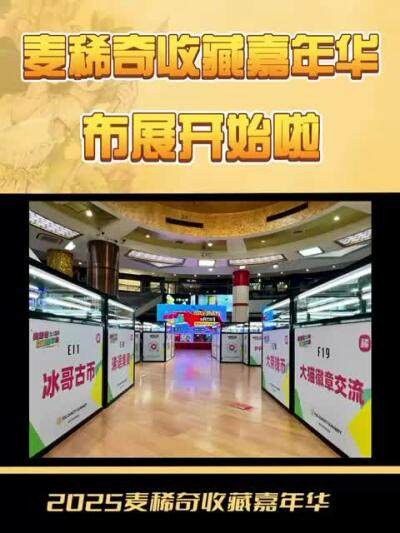 麦稀奇收藏嘉年华布展开始了～
