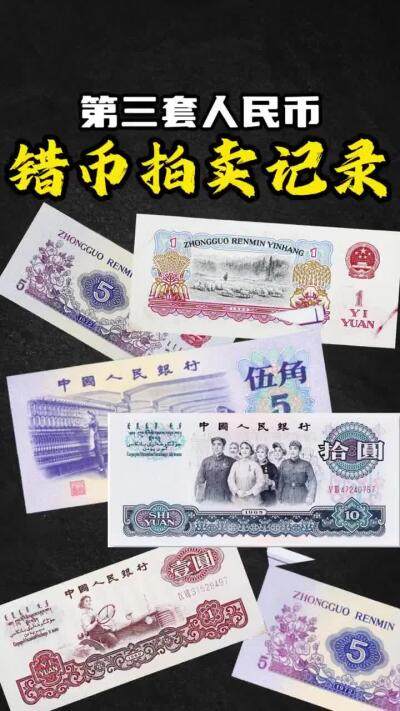 第三套人民币错币拍卖成交价