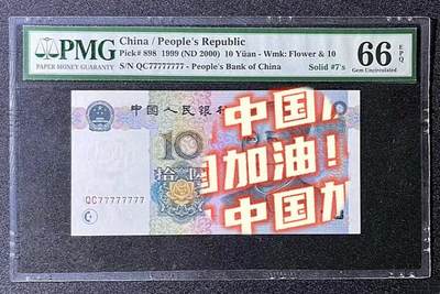 1999版拾元券的商业价值