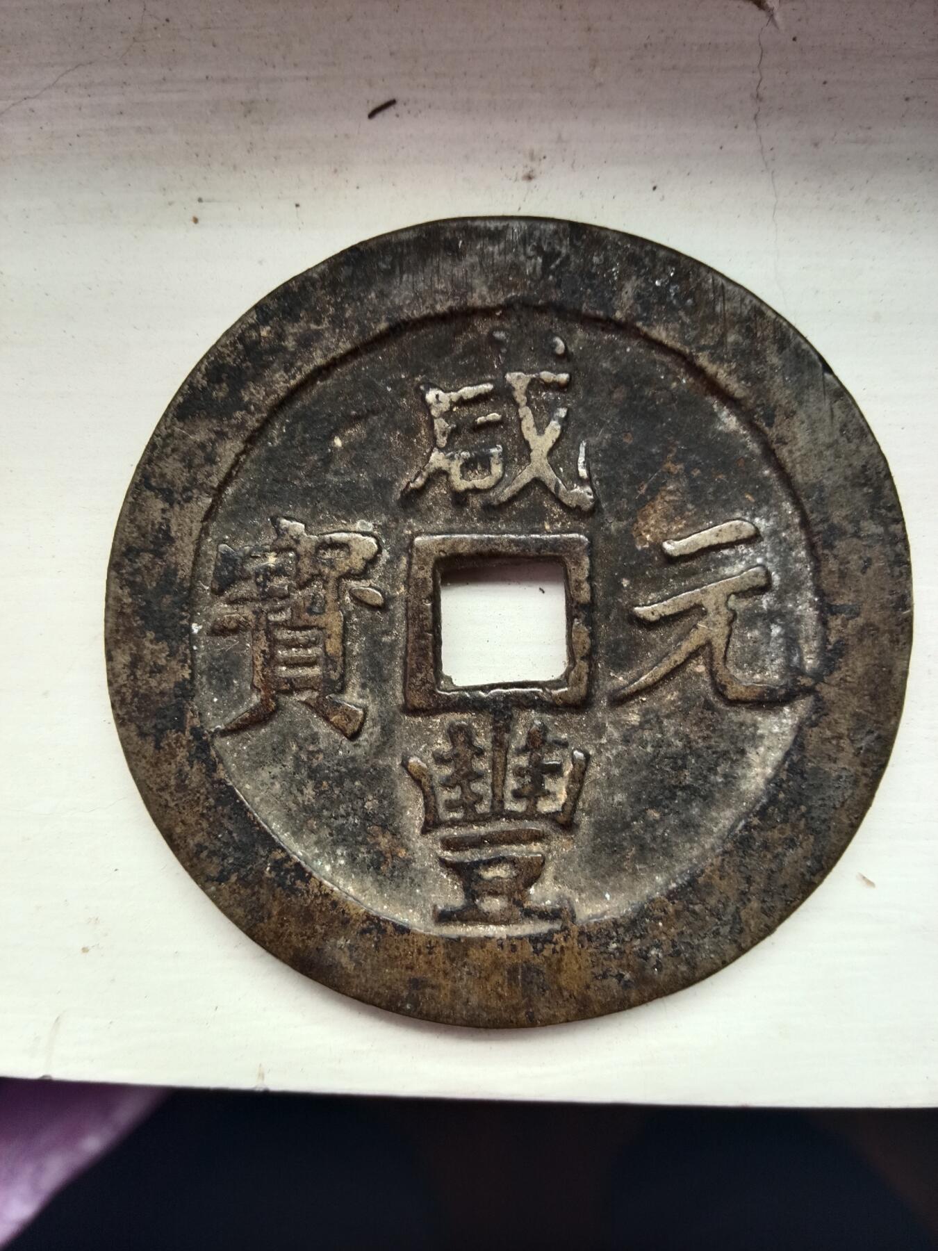 老辈传下来的 卖给有缘人