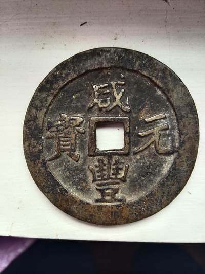 老辈传下来的 卖给有缘人