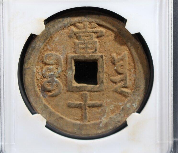 咸丰当十
