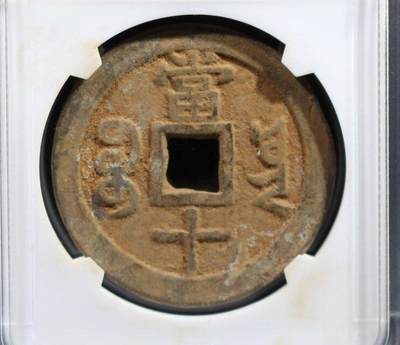 咸丰当十