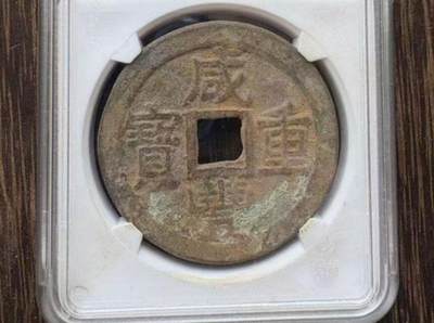 咸丰当十