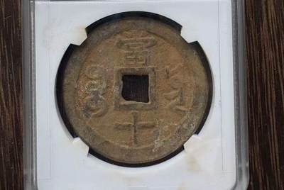 咸丰当十