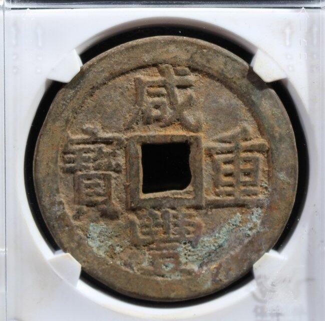 咸丰当十