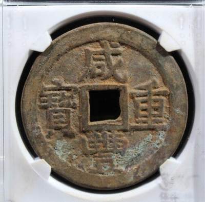 咸丰当十