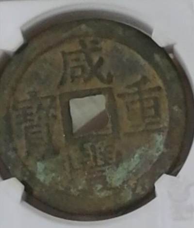 咸丰当十