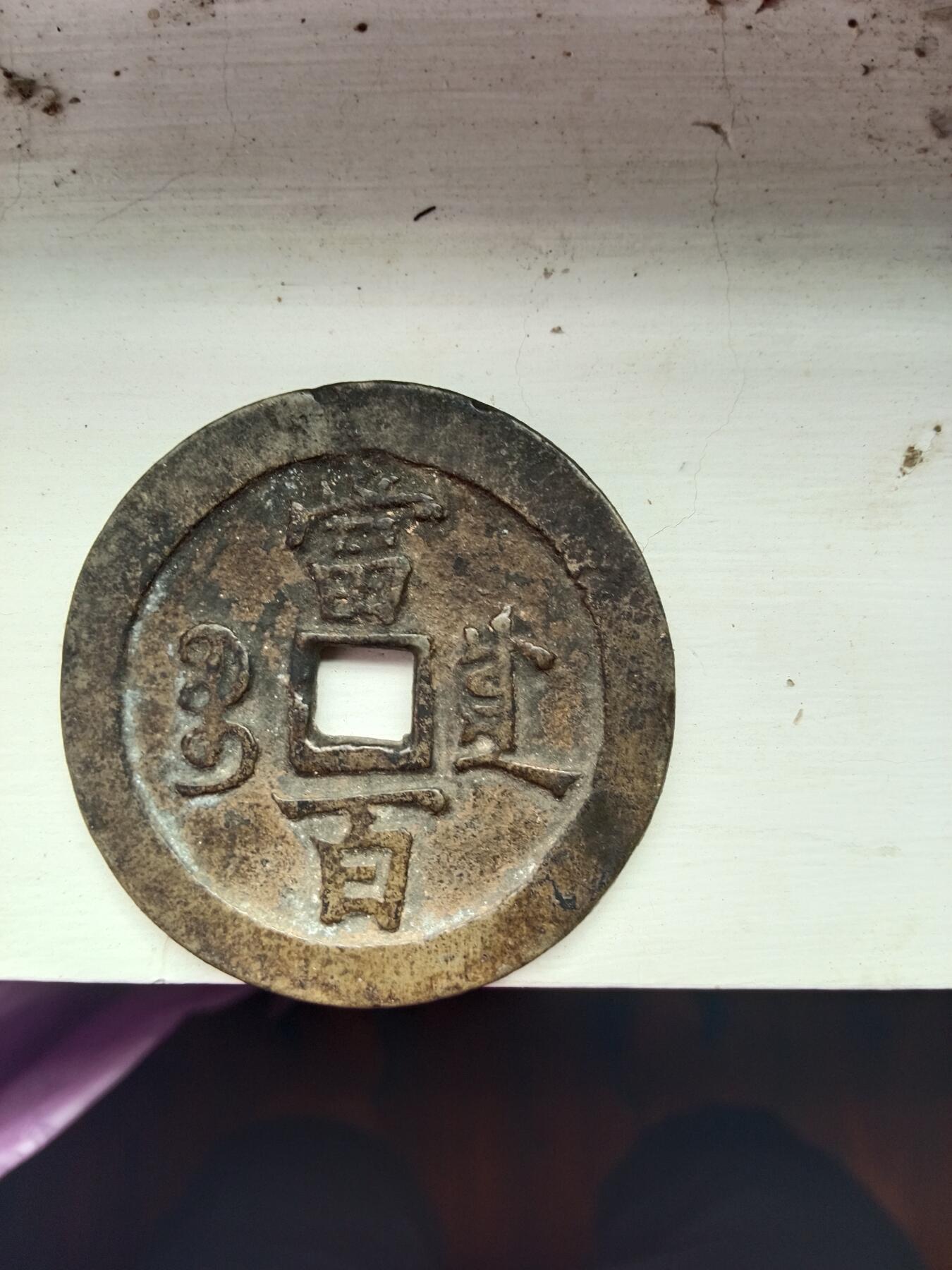 老辈传下来的 卖给有缘人