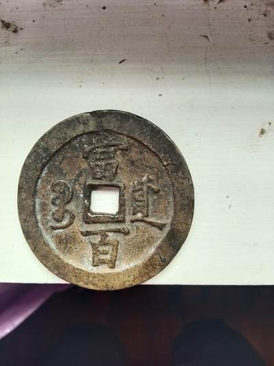 老辈传下来的 卖给有缘人