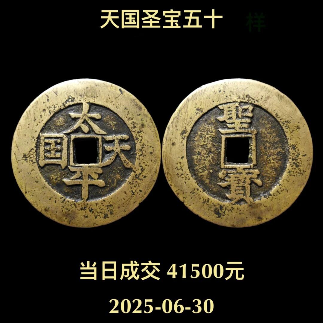 太平天国钱币赏析附最新成交价格