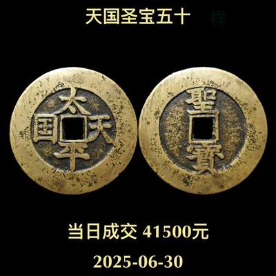 太平天国钱币赏析附最新成交价格