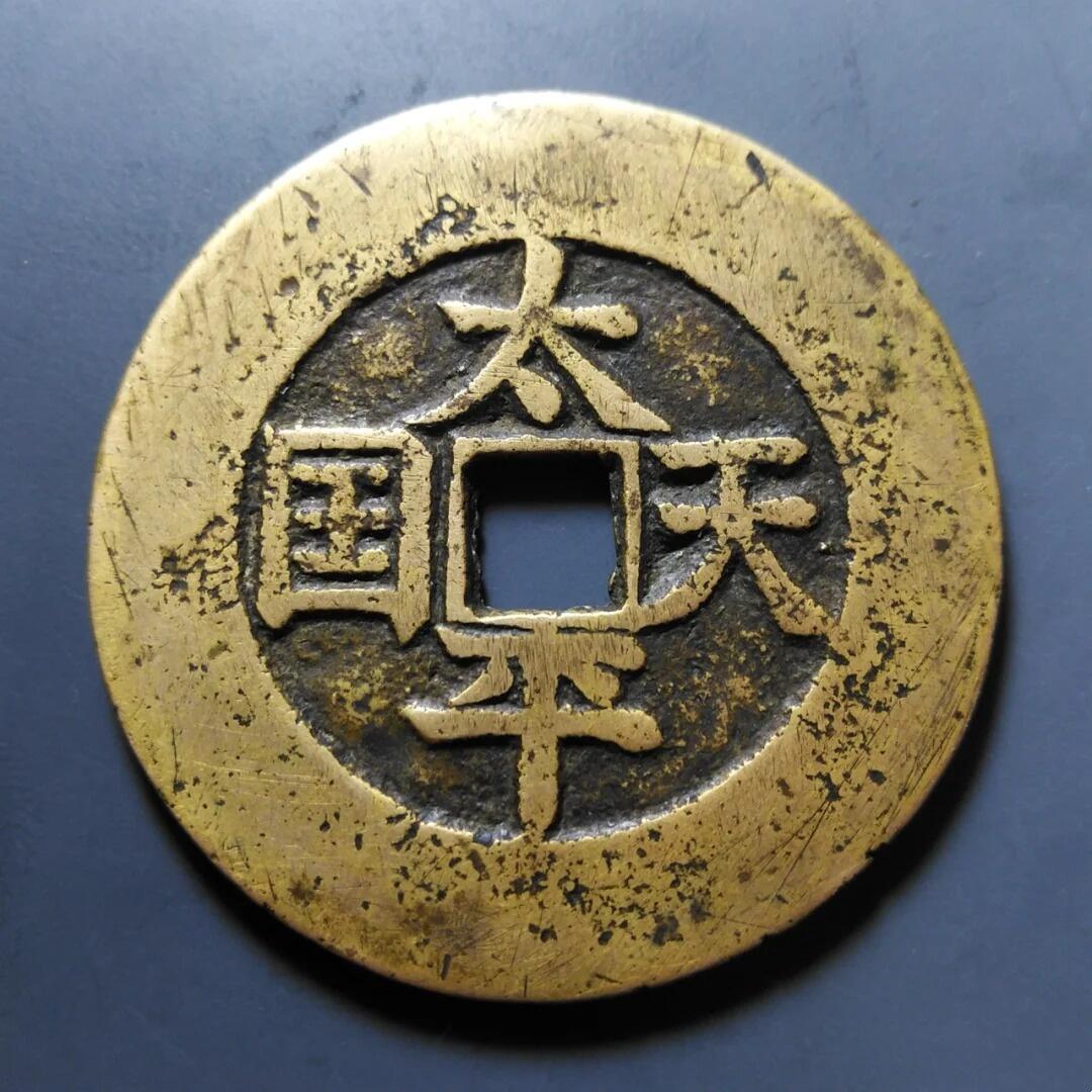 太平天国钱币赏析附最新成交价格