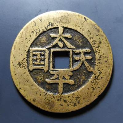 太平天国钱币赏析附最新成交价格