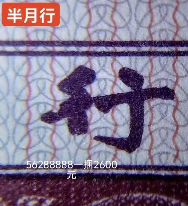 半月行一捆2600，无油无斑