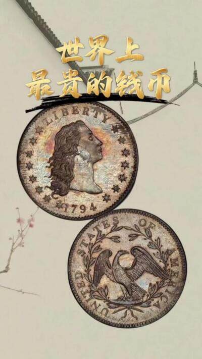 世界上最贵的钱币，该银币以1200万美元成交，创造了当时全球钱币最高身价