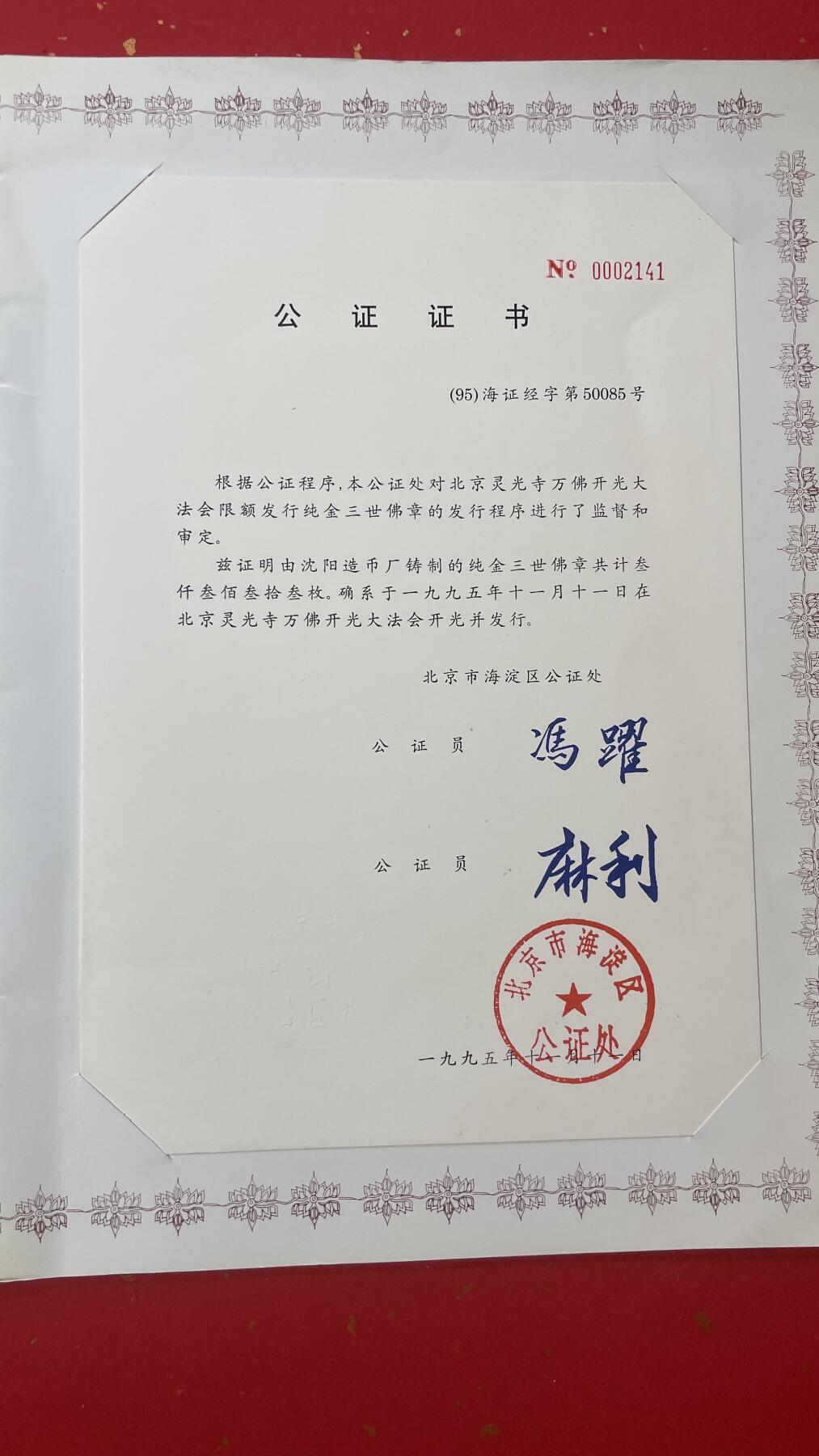     三世佛像章由北京灵光寺万佛开光大法会组委会委托沈阳造币厂999纯金铸造。本套像章三枚。