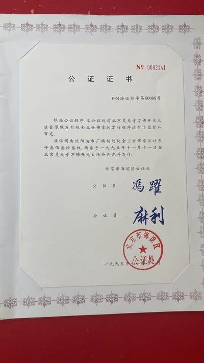     三世佛像章由北京灵光寺万佛开光大法会组委会委托沈阳造币厂999纯金铸造。本套像章三枚。